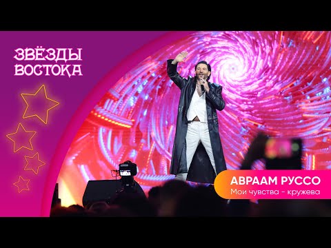 Видео: Авраам Руссо– Мои чувства кружева | Звёзды Востока 2023