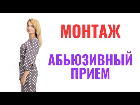 Видео: "Монтаж" - абьюзивный, манипулятивный приём
