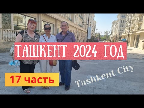 Видео: Ташкент- Сити днем  -17 часть # 2024 год