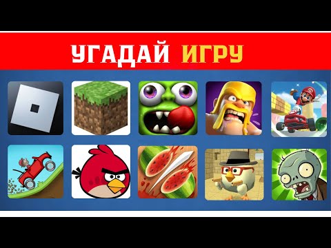 Видео: УГАДАЙ  ИГРУ ПО ЛОГОТИПУ. УГАДАЙ МОБИЛЬНУЮ ИГРУ
