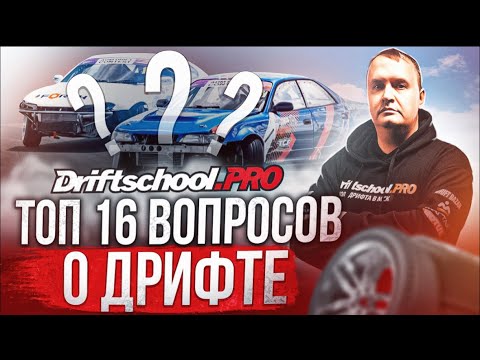 Видео: ВСЁ О ДРИФТЕ. ВОПРОСЫ И ОТВЕТЫ. #DRIFTSCHOOLPRO