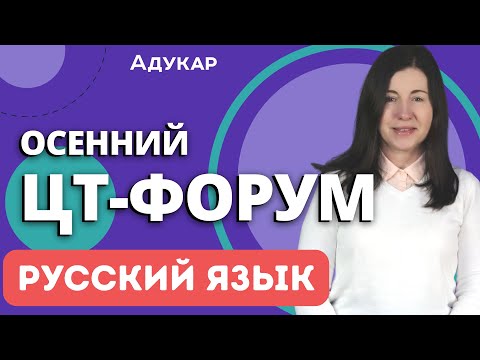 Видео: Русский язык ЦТ 2023 | Осенний ЦТ-форум 2023