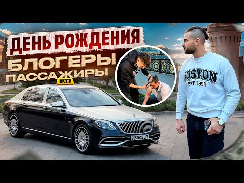 Видео: Блогеры пассажиры. Мой день рождения.