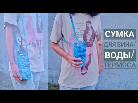 Видео: СУМКА-ШОППЕР для воды/вина/термоса/телефона. Мастер-класс крючком для начинающих. Как вязать новичку