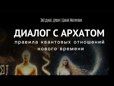 Видео: ДИАЛОГ С АРХАТОМ | Правила квантовых отношений нового времени золотой Эры #пробуждение #переход