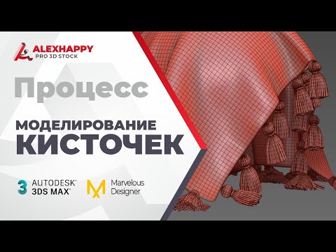 Видео: Процесс моделирования и симуляции кисточек в 3ds max и Marvelous Designer