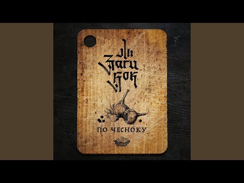 Видео: По чесноку