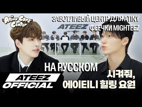 Видео: [ОЗВУЧКА ФРЕДЕРИКА] ATEEZ MIGHTEEZ | ЗАБОТЛИВЫЙ ЦЕНТР ATINY