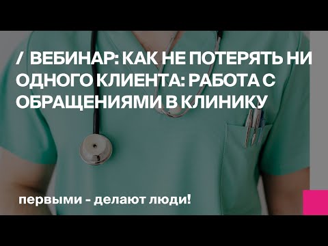 Видео: Как не потерять ни одного клиента: работа с обращениями в медицинский центр.