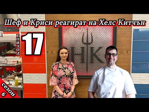 Видео: СПЕЦИАЛНО! Епизод 17 Сезон 6: Шеф и Криси реагират ЗАД КУЛИСИТЕ на Хелс Китчън България