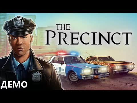 Видео: НА СТРАЖЕ АВЕРНО II THE PRECINCT. DEMO. ПРОХОЖДЕНИЕ#1.