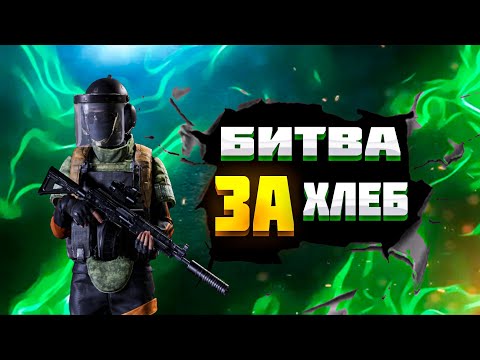 Видео: БИТВА ЗА ХЛЕБ / АРЕНА БРЕЙКАУТ. arena Breakout. НЕ ТАРКОВ