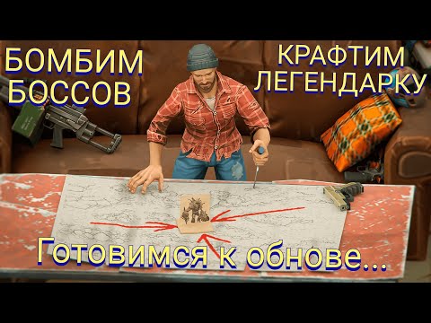 Видео: DAYS AFTER готовимся к обновлению/бьём боссов/крафтим легендарку