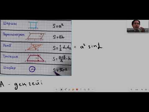 Видео: Математика 8 сынып | Жазық фигуралар ауданы