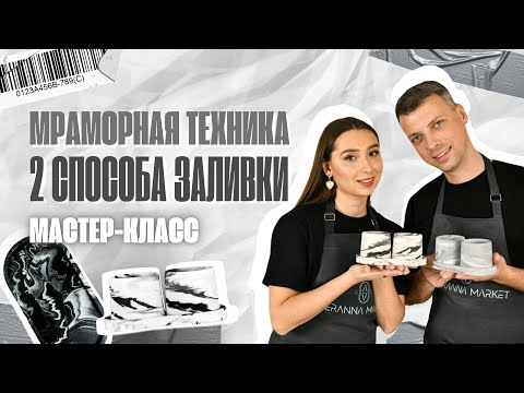 Видео: МРАМОРНАЯ ТЕХНИКА ДЕКОРИРОВАНИЯ ГИПСА 70/30. ПОШАГОВЫЙ МАСТЕР-КЛАСС