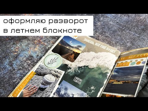 Видео: Заполняю летний блокнот