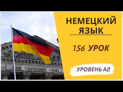 Видео: 156 урок A2 разговорный немецкий язык с нуля для начинающих