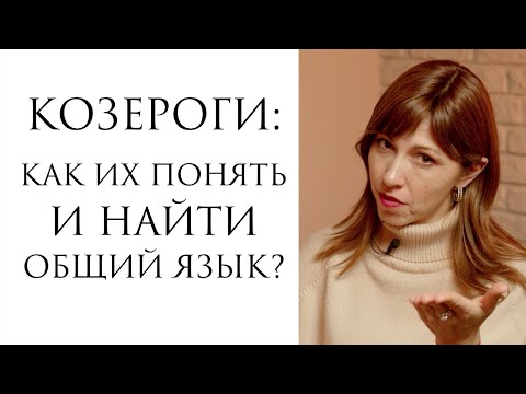 Видео: Козероги: как понять и найти общий язык?