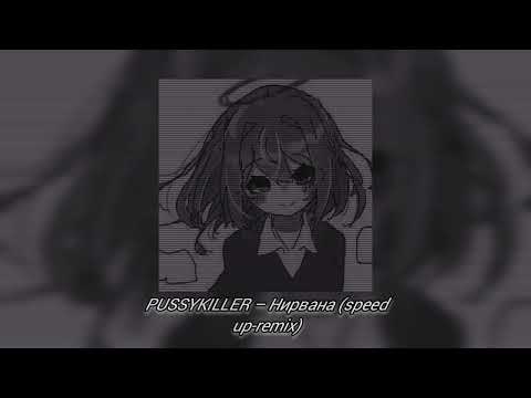 Видео: PUSSYKILLER – Нирвана (speed up-remix)