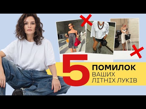 Видео: 5 ПОМИЛОК Ваших Літніх Луків