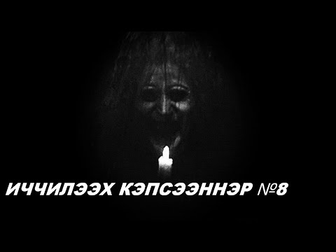 Видео: ИЧЧИЛЭЭХ КЭПСЭЭННЭР №8