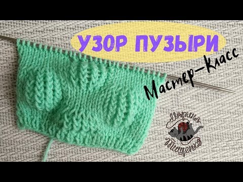 Видео: Узор спицами Пузыри//Подробный мастер-класс