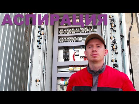 Видео: Огромный щит управления аспирацией на элеваторе