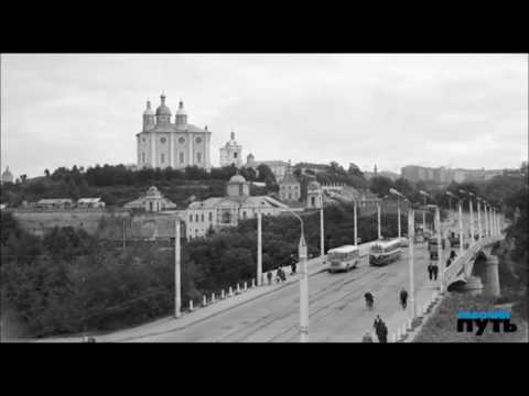 Видео: Советский Смоленск  Из архива газеты Рабочий путь