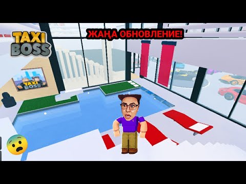 Видео: ТАКСИ БОССТА ВИЛЛА САТЫП АЛДЫМ ЖАҢА ОБНОВЛЕНИЕ такси босс Алик кз