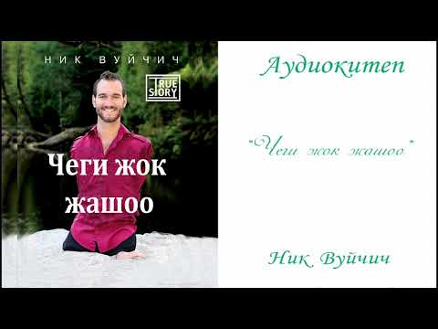 Видео: Чеги жок жашоо. Ник Вуйчич. Аудиокитеп
