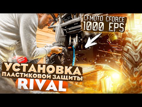 Видео: УСТАНОВИЛ ЗАЩИТУ RIVAL на квадроцикл CFMOTO CFORCE 1000 EPS | CFMOTOX10