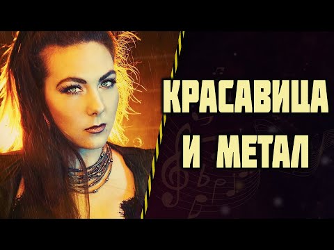 Видео: Elize Ryd | AMARANTHE | Голос Швеции