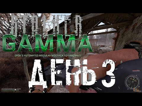 Видео: S.T.A.L.K.E.R. G.A.M.M.A. ДЕНЬ 3