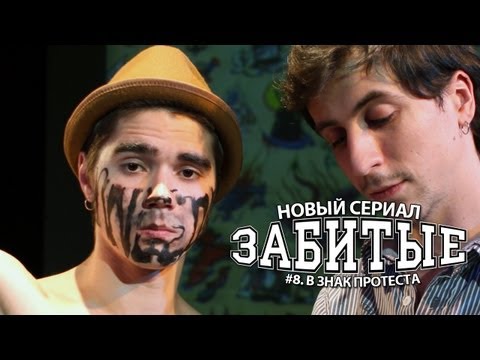 Видео: ЗАБИТЫЕ #8 — ТАТУИРОВКА В ЗНАК ПРОТЕСТА