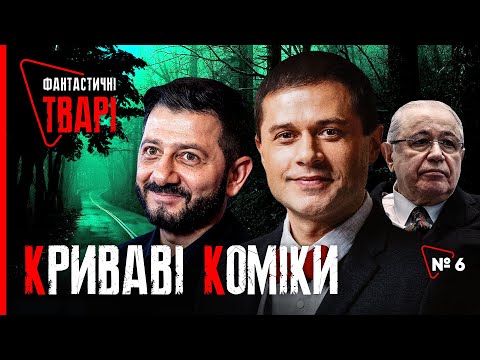 Видео: ГАЛУСТЯН, МОЛОЧНИЙ та інший Comedy Club! Коли ЖАРТИ переросли в ПОЛІТИКУ | Фантастичні ТВАРІ