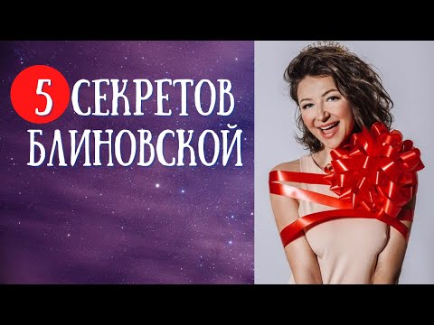 Видео: О чем промолчала Елена Блиновская? Разбор натальной карты
