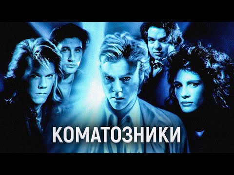 Видео: ТРЕШ ОБЗОР фильма Коматозники | Чувство вины™ Прощение™ Дружба™