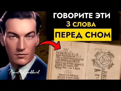 Видео: Материализуйте Всё, Что Вы Хотите | Говорите Эти 3 Слова | Невилл Годдард
