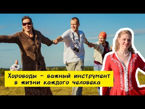 Видео: Хороводы - важная часть жизни современного человека