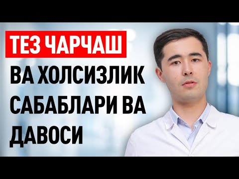 Видео: ТЕЗ ЧАРЧАШ, ХОЛСИЗЛИК САБАБЛАРИ ВА ЕЧИМИ | ЭНЕРГИЯГА ТУЛИБ ЮРИШ СИРЛАРИ