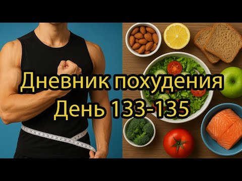 Видео: Минус 20 кг — уже близко! Возвращаюсь к тренировкам! День 133–135 похудения, рацион и мотивация!