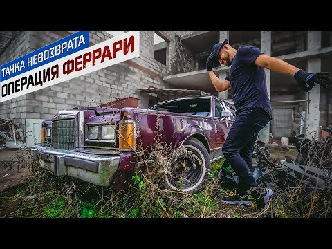 Видео: Линкольн врос в землю за 10 лет