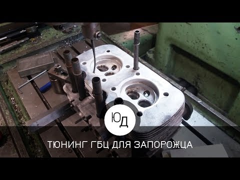 Видео: Тюнинг головки блока цилиндров автомобиля Запорожец