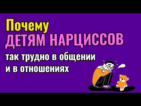 Видео: Почему детям Нарциссов так трудно в общении и отношениях