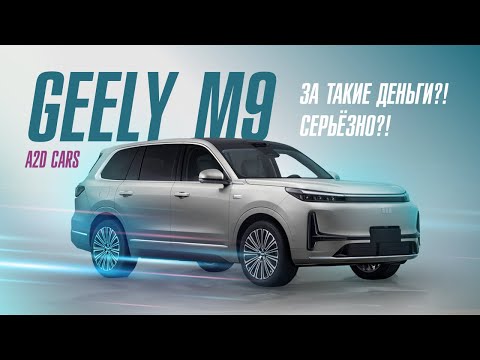 Видео: Geely Galaxy M9 — Китай сделал премиум за 3 миллиона?! Полный обзор и тест