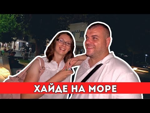 Видео: И замириса на море | Milchevi BG