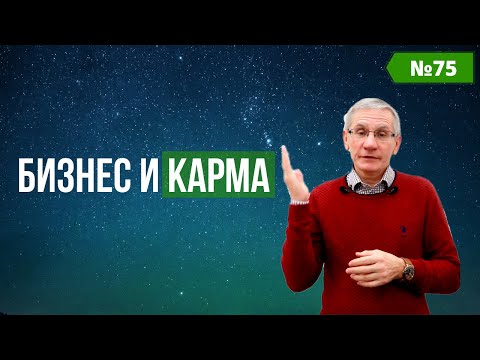 Видео: Бизнес и карма. Выпуск №75