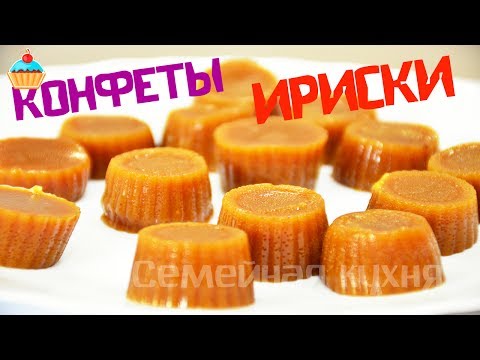 Видео: Ну, оОчень вкусные - Ириски!