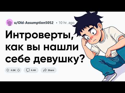 Видео: Интроверты, как вы нашли себе девушку?