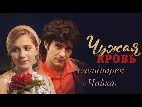 Видео: ЧУЖАЯ КРОВЬ мини-фильм — саундтрек «Чайка»🕊️